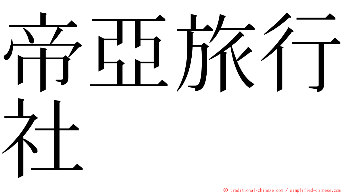 帝亞旅行社 ming font