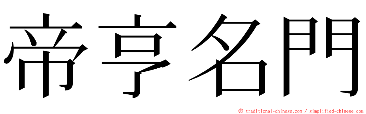 帝亨名門 ming font