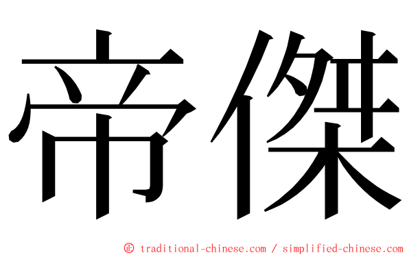 帝傑 ming font