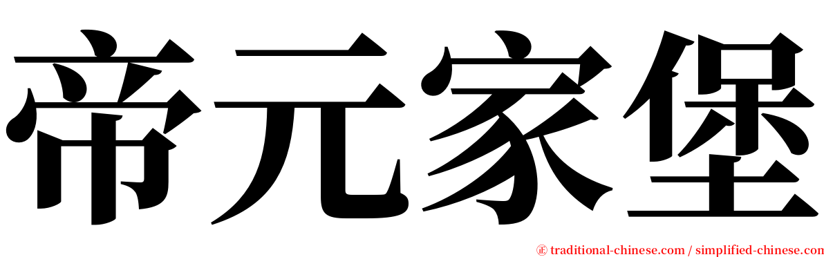 帝元家堡 serif font