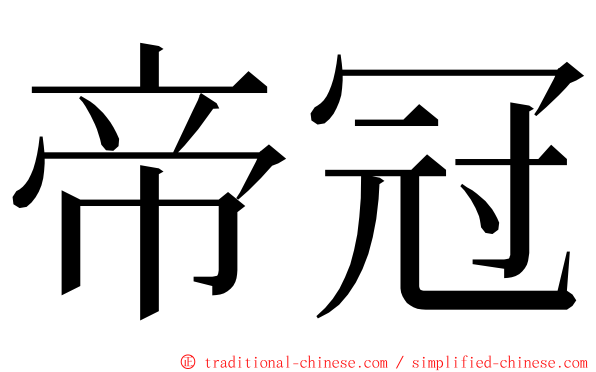 帝冠 ming font