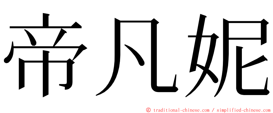 帝凡妮 ming font