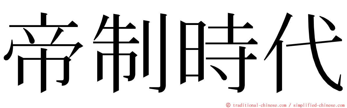 帝制時代 ming font