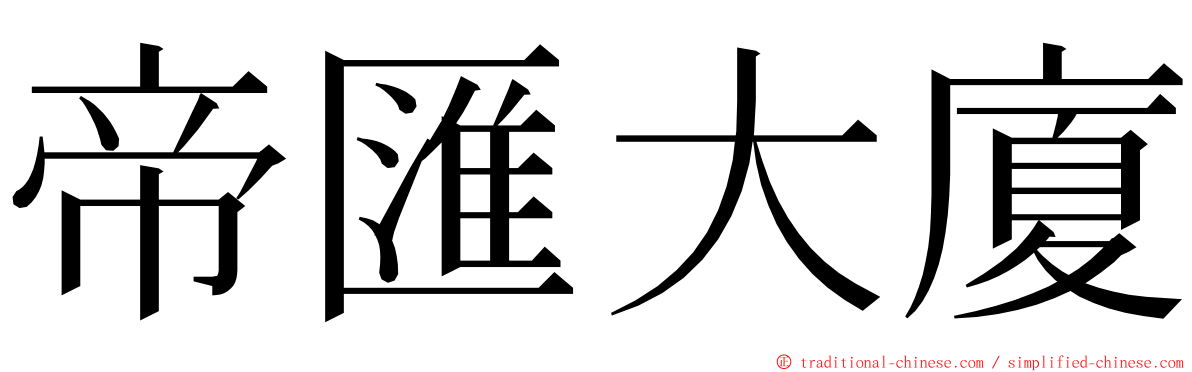 帝匯大廈 ming font