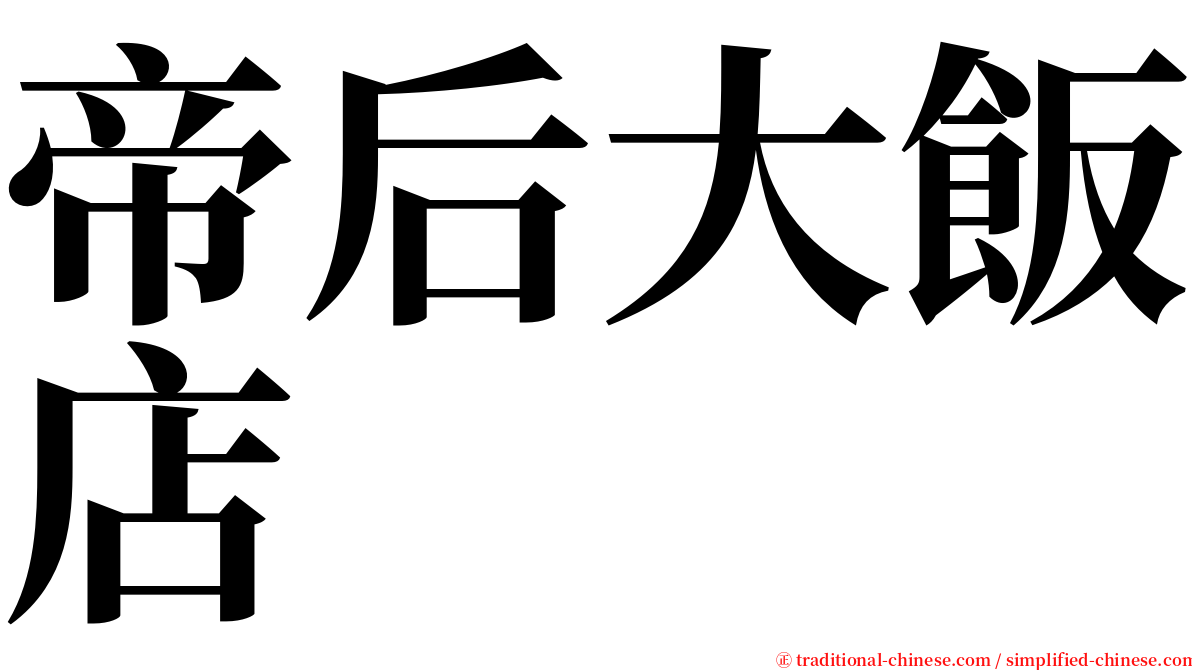 帝后大飯店 serif font