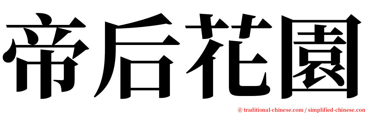 帝后花園 serif font