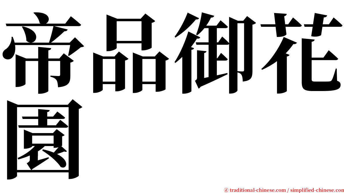 帝品御花園 serif font