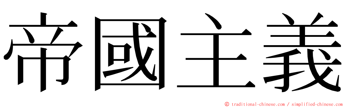 帝國主義 ming font