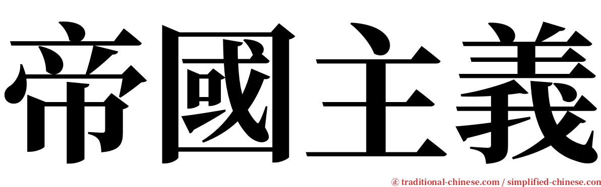 帝國主義 serif font