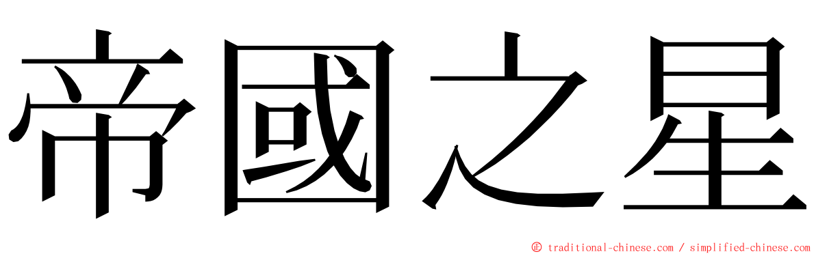 帝國之星 ming font