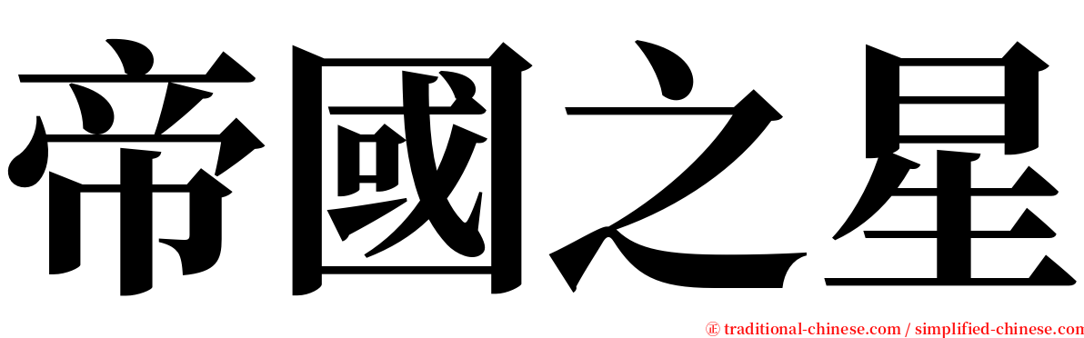 帝國之星 serif font