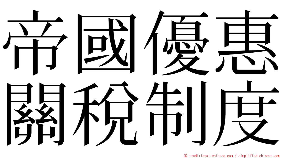 帝國優惠關稅制度 ming font