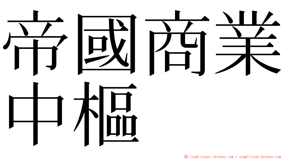 帝國商業中樞 ming font