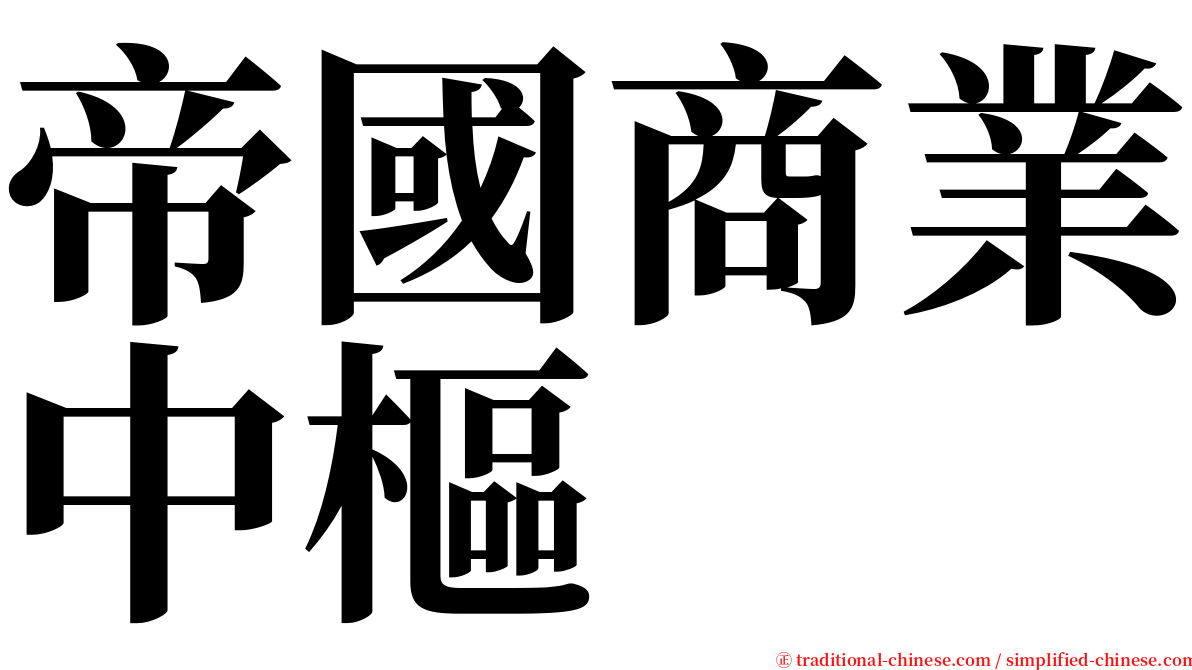 帝國商業中樞 serif font