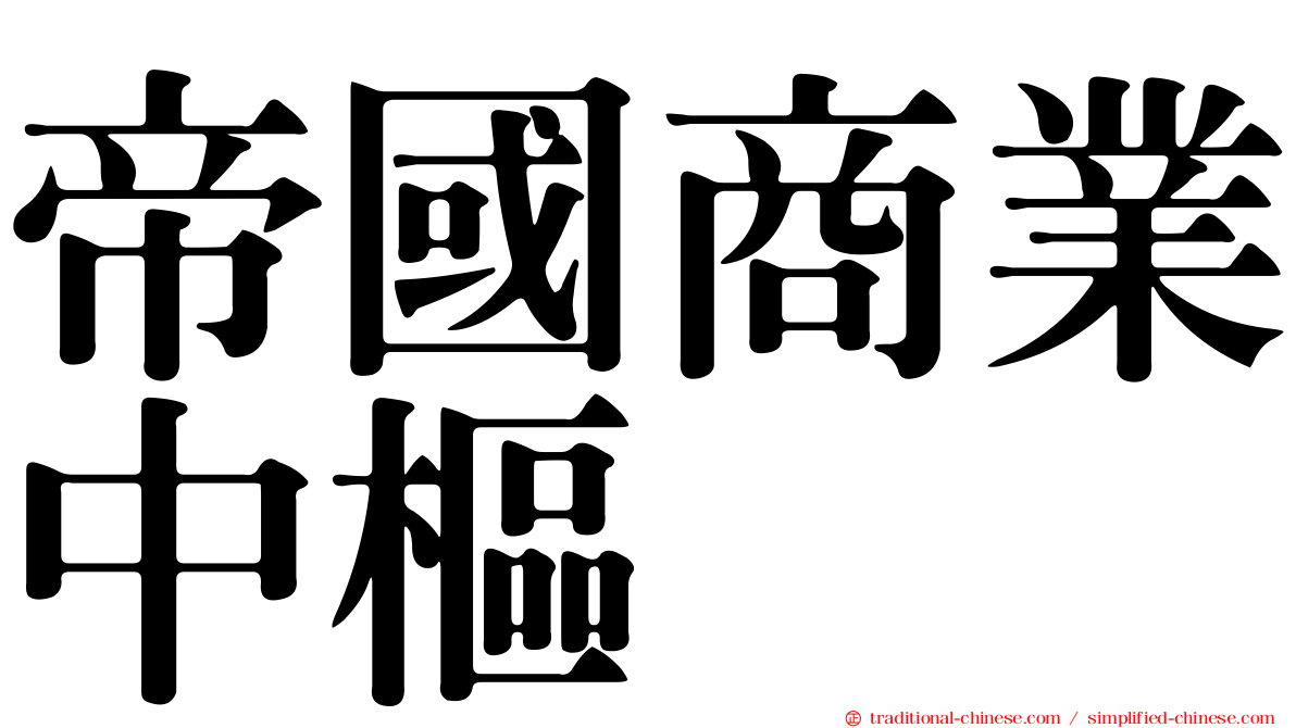 帝國商業中樞