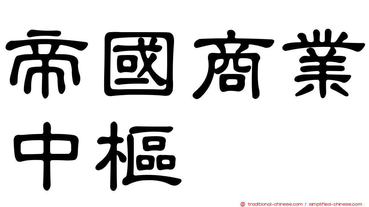 帝國商業中樞