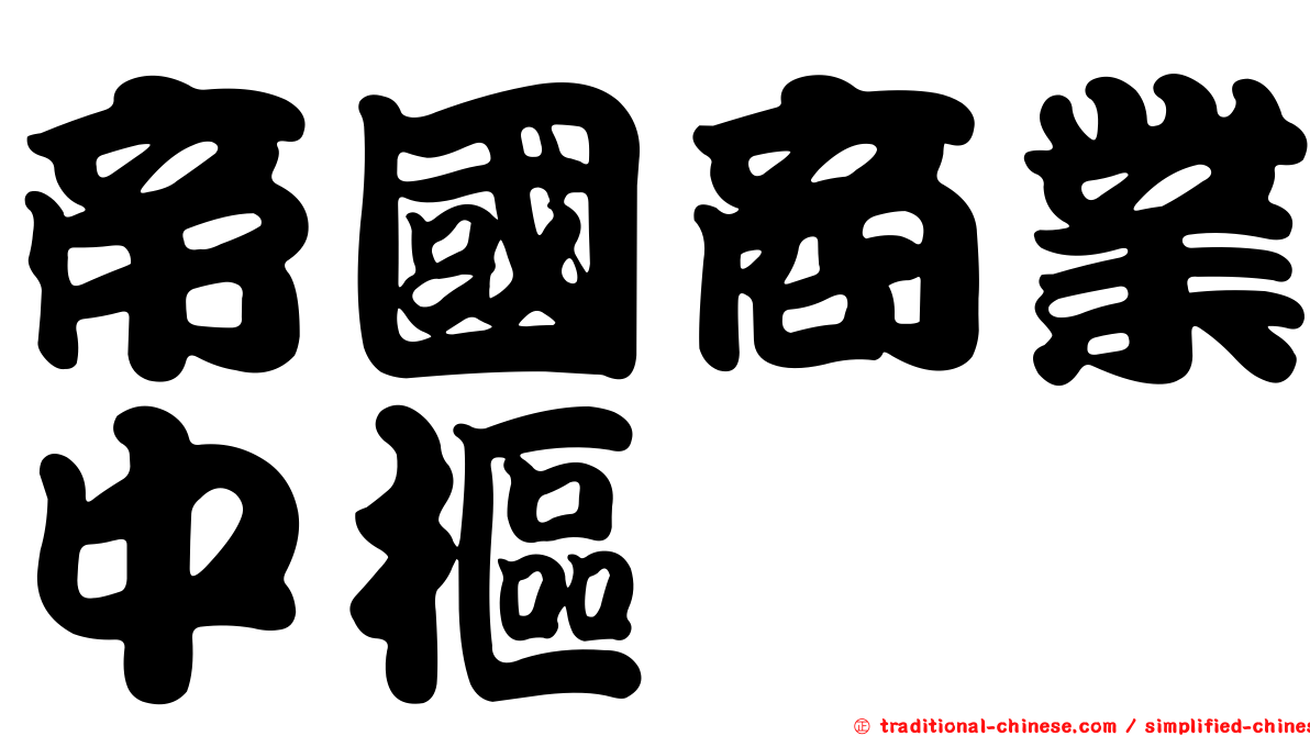 帝國商業中樞