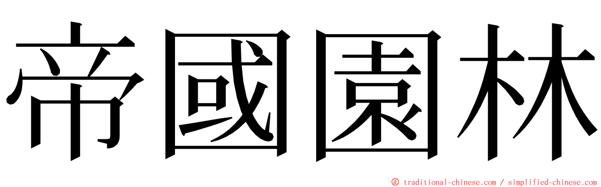 帝國園林 ming font