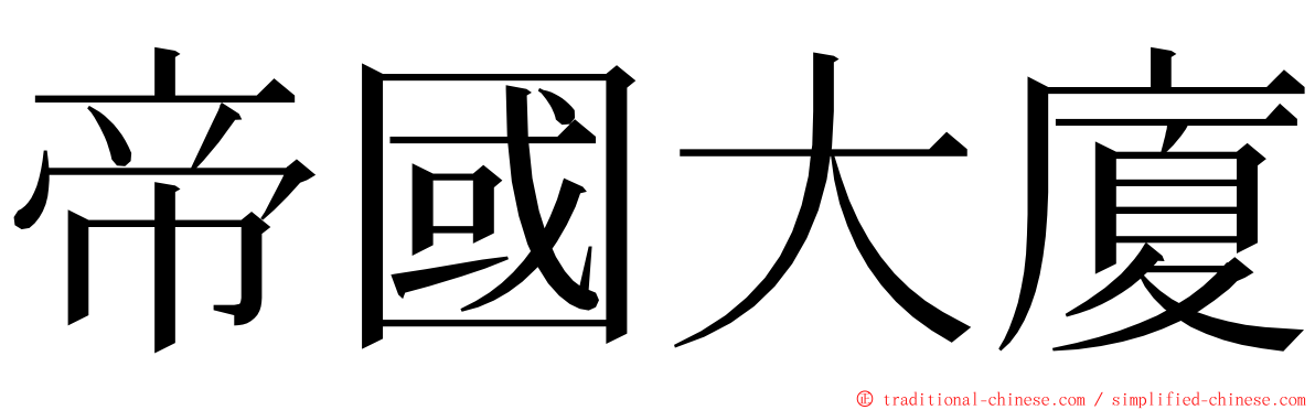 帝國大廈 ming font