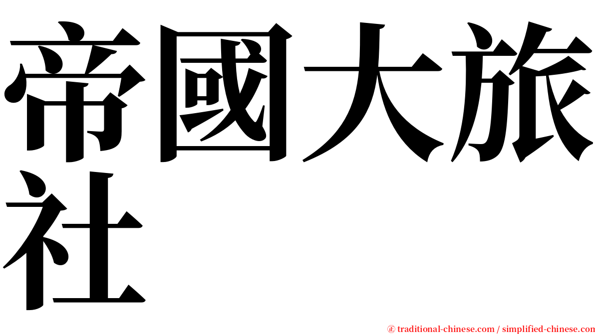 帝國大旅社 serif font