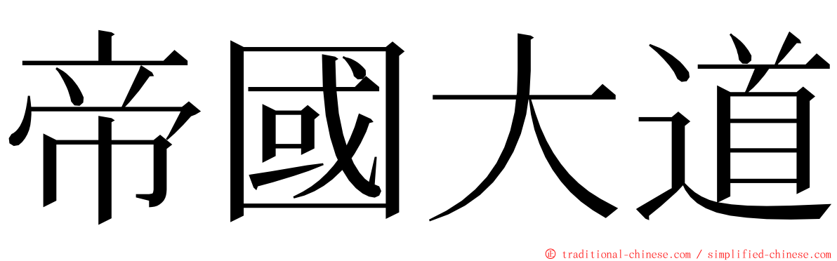 帝國大道 ming font