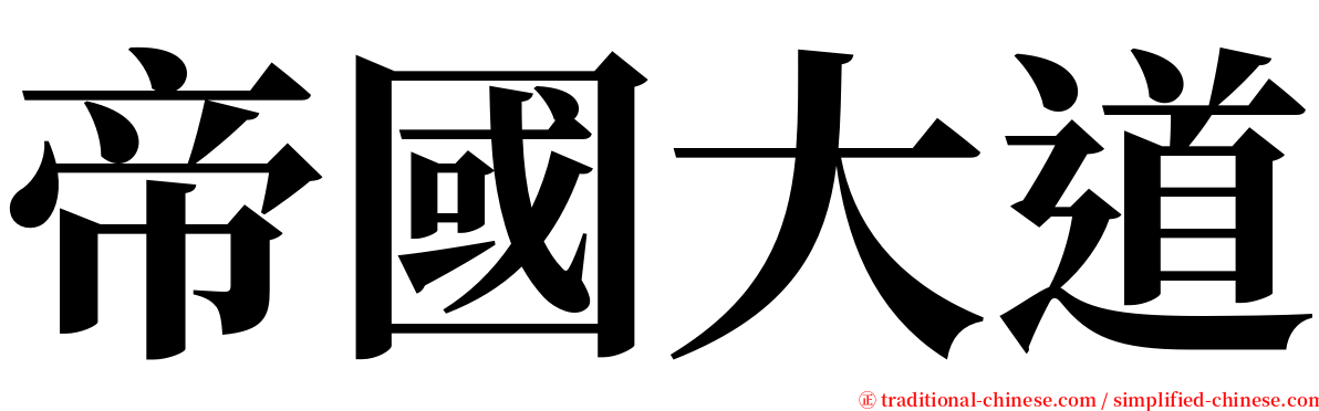 帝國大道 serif font