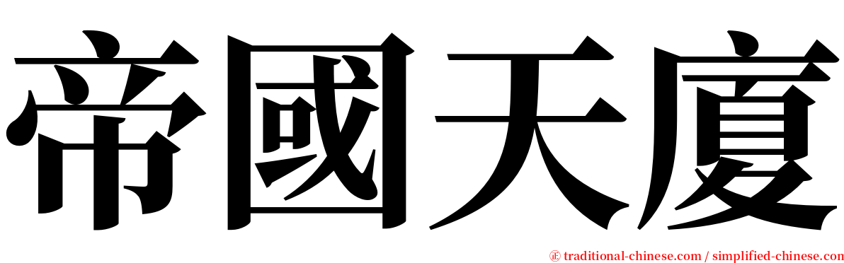帝國天廈 serif font