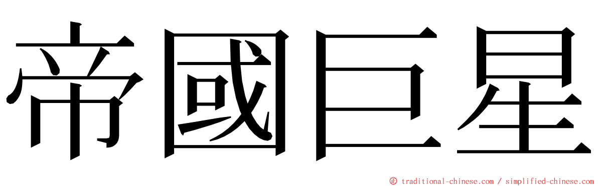 帝國巨星 ming font