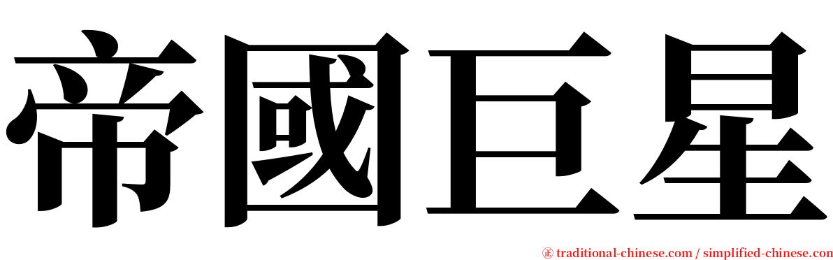 帝國巨星 serif font