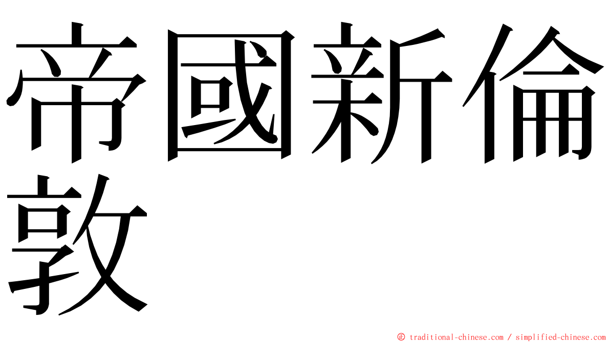 帝國新倫敦 ming font