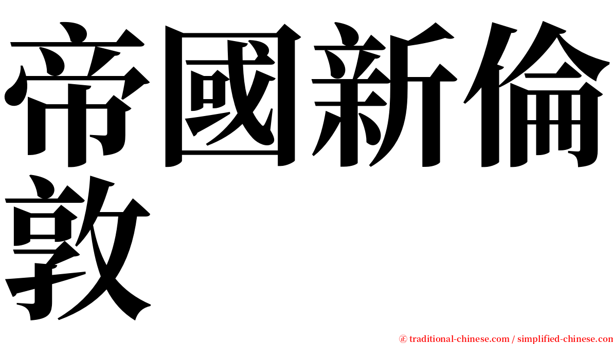 帝國新倫敦 serif font