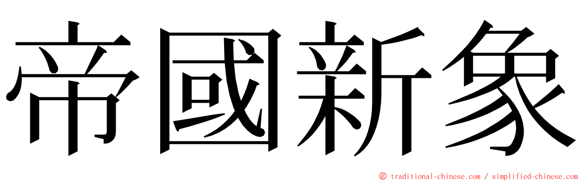 帝國新象 ming font