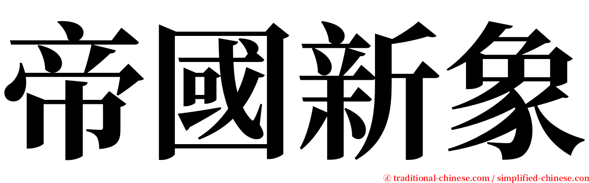 帝國新象 serif font