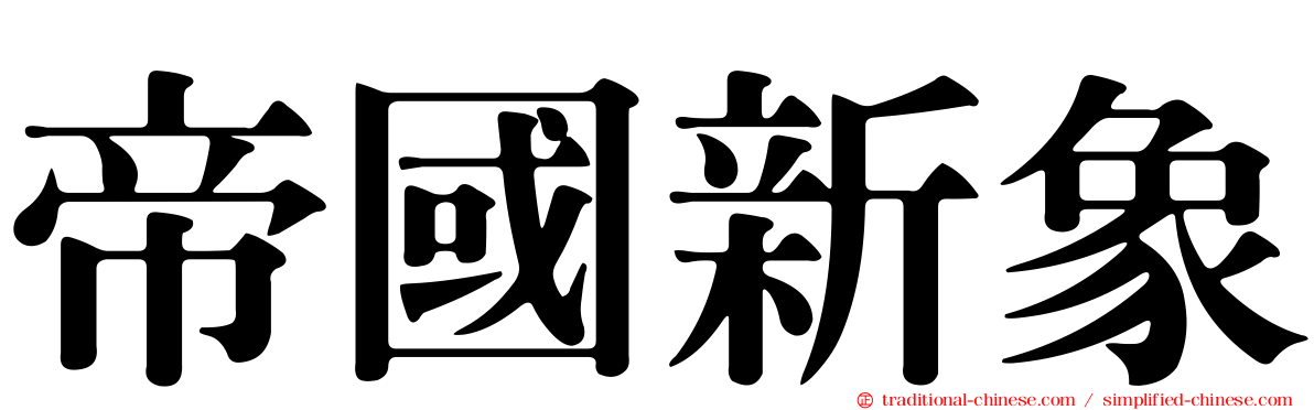 帝國新象