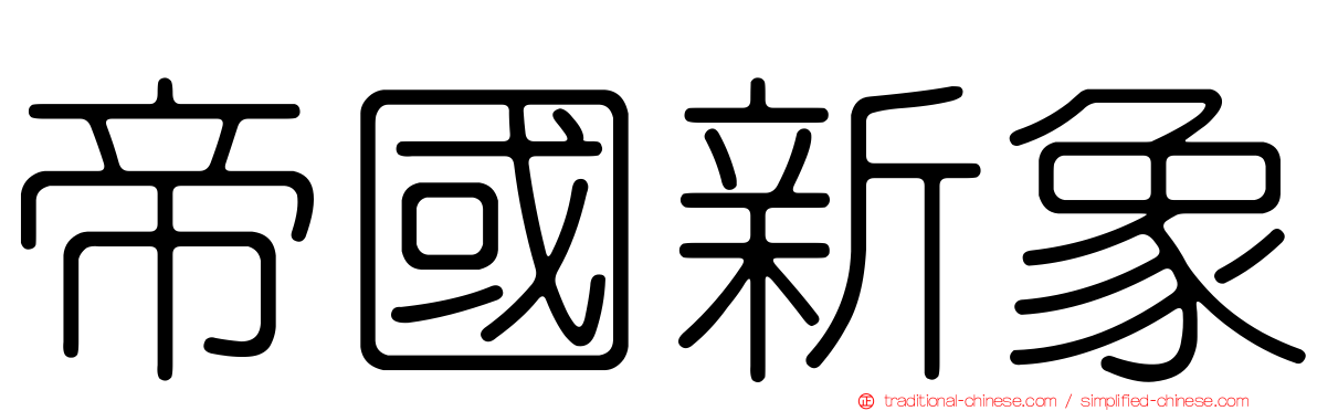 帝國新象