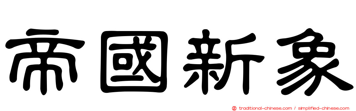 帝國新象