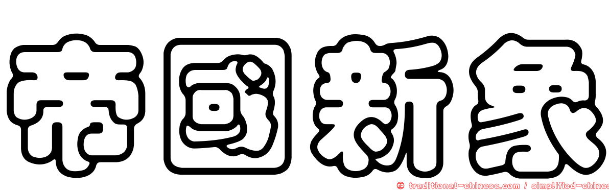 帝國新象