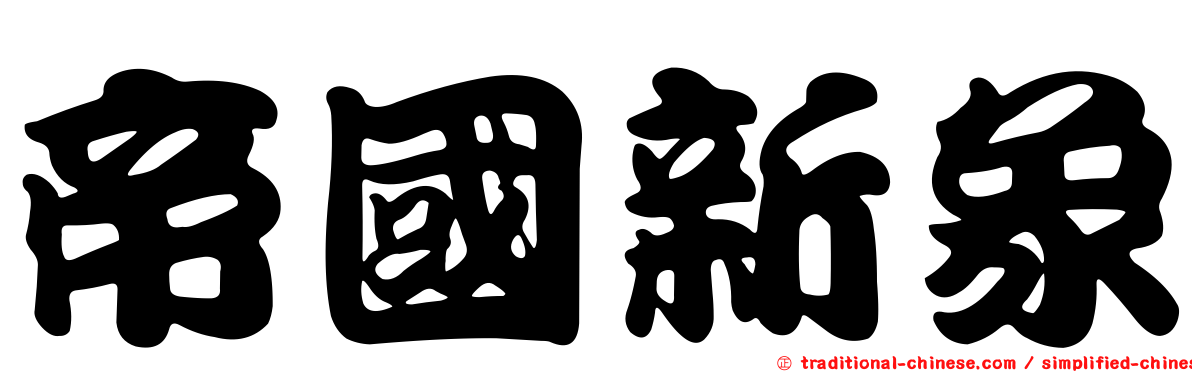 帝國新象