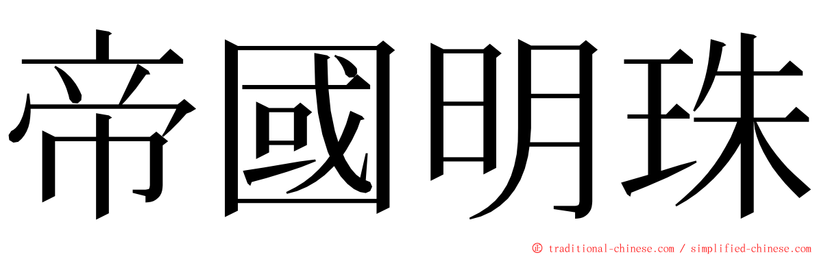 帝國明珠 ming font