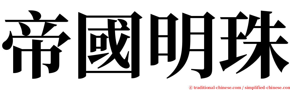 帝國明珠 serif font