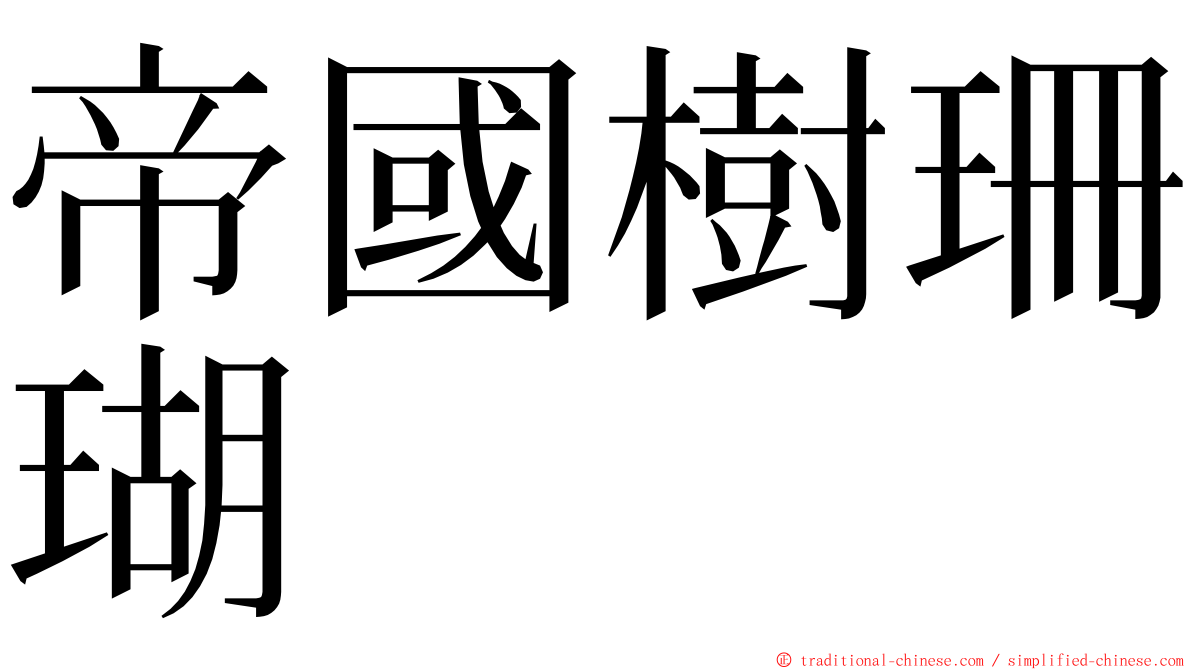 帝國樹珊瑚 ming font