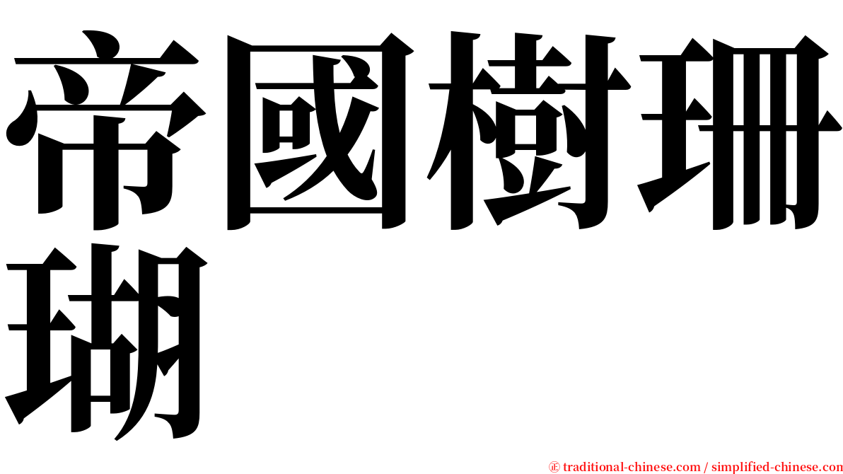 帝國樹珊瑚 serif font