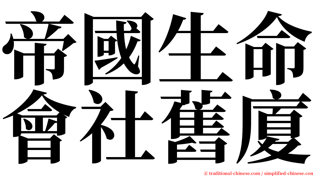 帝國生命會社舊廈 serif font