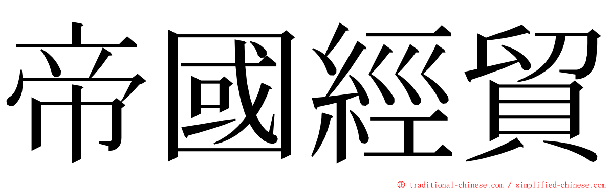 帝國經貿 ming font