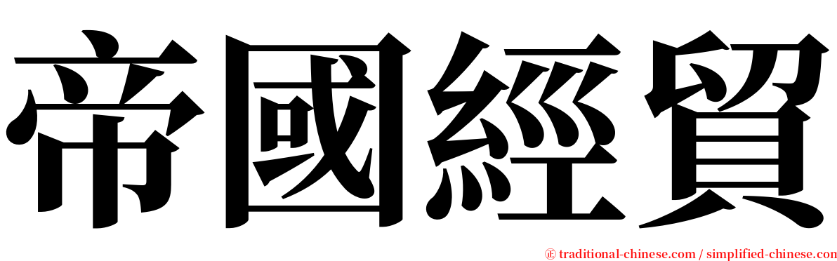 帝國經貿 serif font