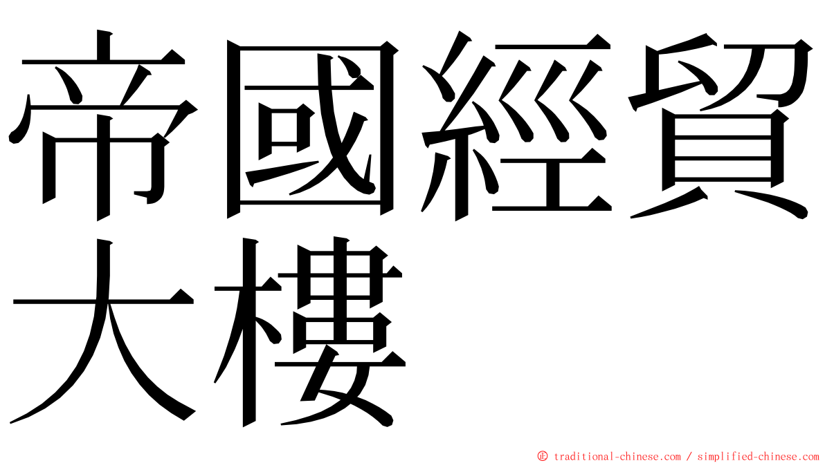 帝國經貿大樓 ming font