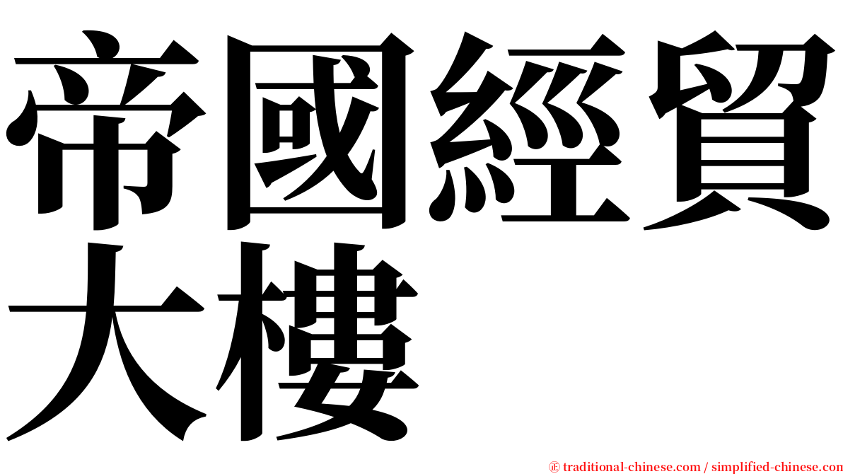 帝國經貿大樓 serif font