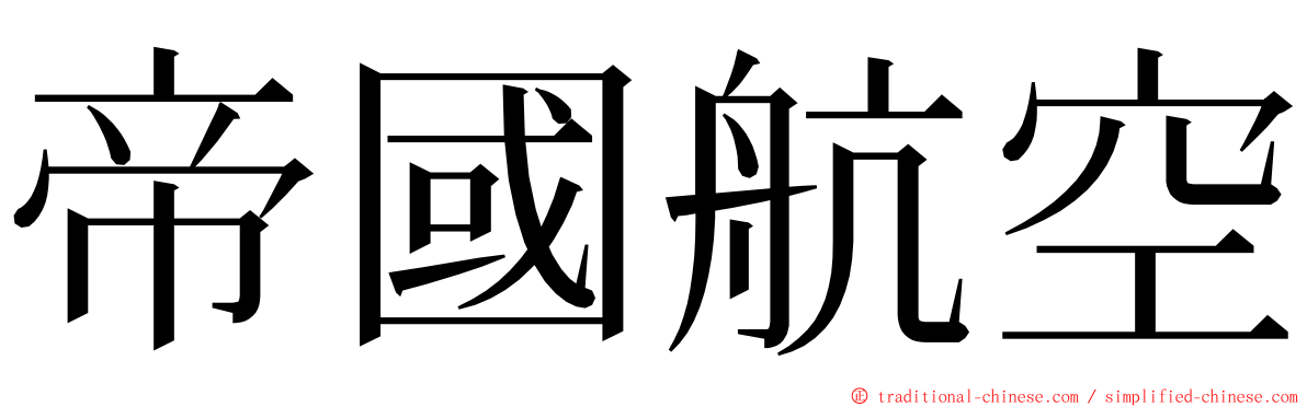 帝國航空 ming font