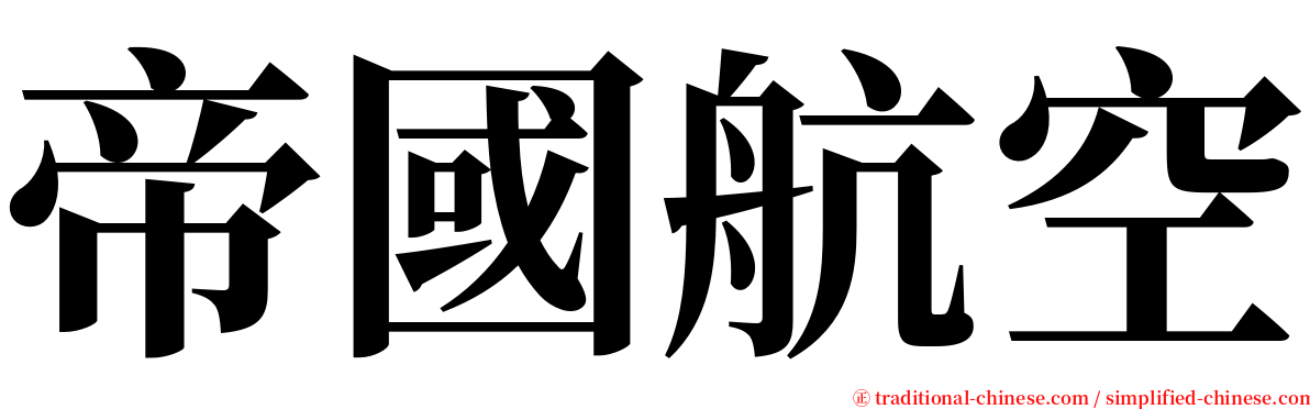 帝國航空 serif font