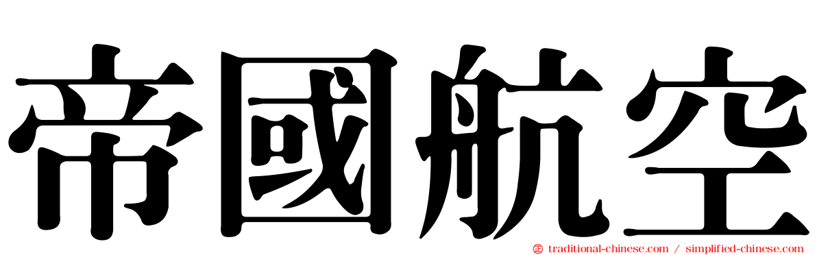 帝國航空